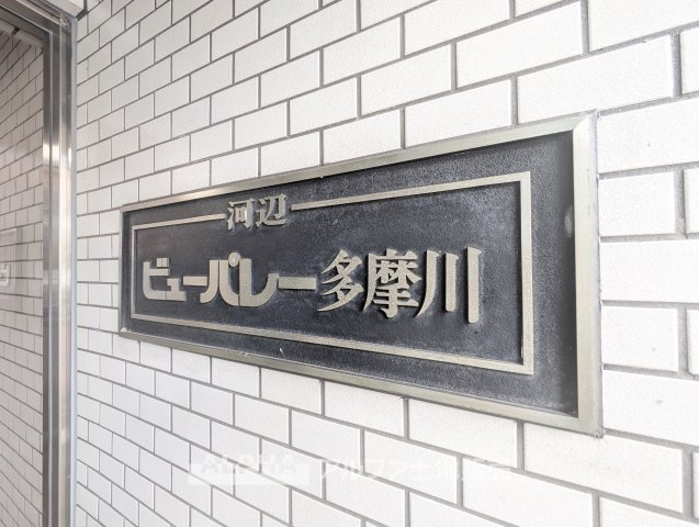 河辺ビューパレー多摩川の外観|【Renovation】◆新規リノベーション◆室内をリニューアルしてお引渡し予定。新しく整えられた住空間で新生活を始められます。