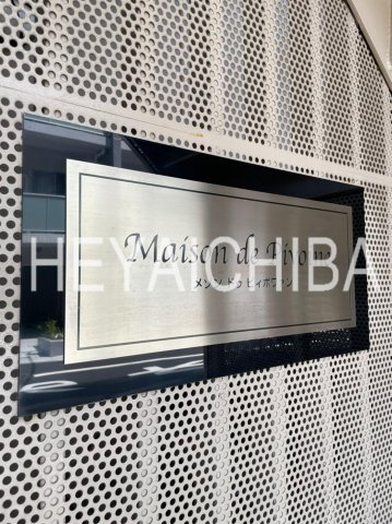 Maison de Pivoinのその他|ランドマーク
