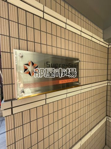 スプレスター上野根岸のその他|ランドマーク