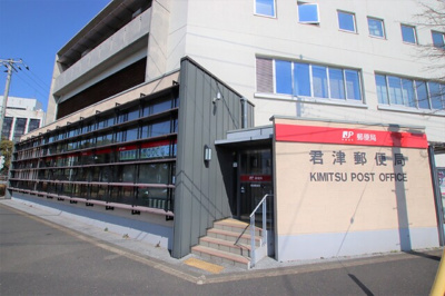 君津郵便局まで1100ｍ