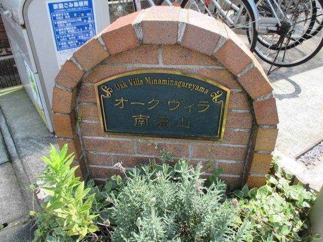 オークヴィラ南流山のその他