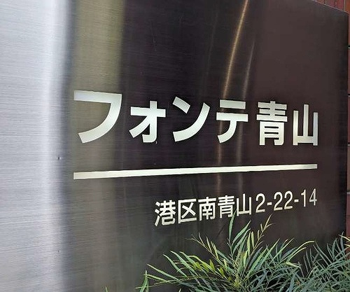 フォンテ青山のその他|館銘板