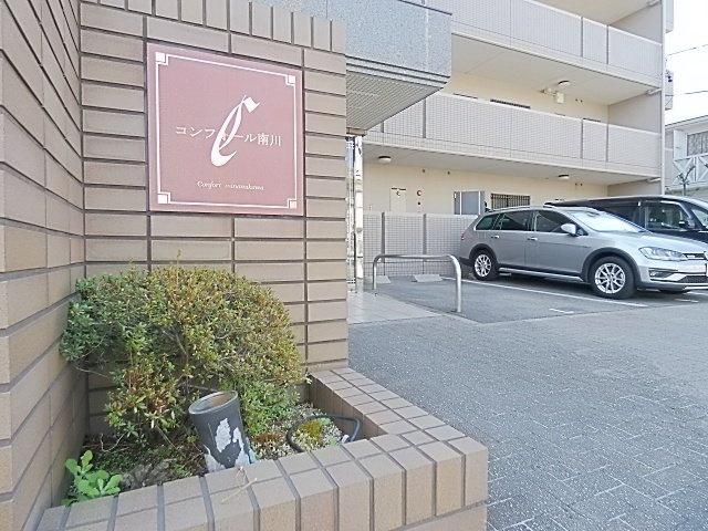 コンフォール南川の外観