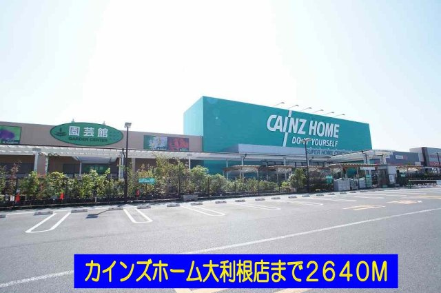アルト・プエンテの周辺|カインズホーム大利根店まで2640m