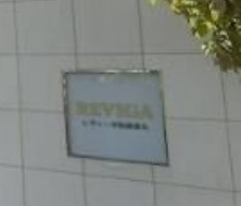 レヴィーガ板橋徳丸のその他共用部分