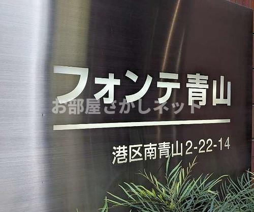 フォンテ青山【おとり物件なし】#学生・社会人にオススメ！初期費用分割払いOK！のその他共用部分|館銘板