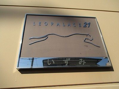 レオパレスいずみのその他