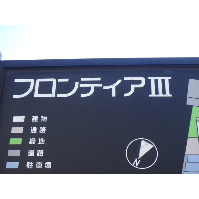 フロンティアⅢ　Ｄ棟のその他