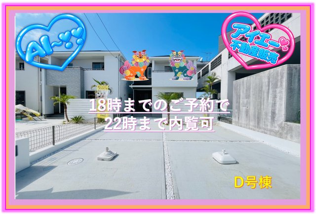 ＋＋宜野湾市上原1丁目-B号棟（全4棟）