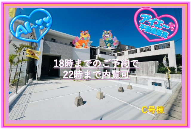 ＋＋宜野湾市上原1丁目-C号棟（全4棟）