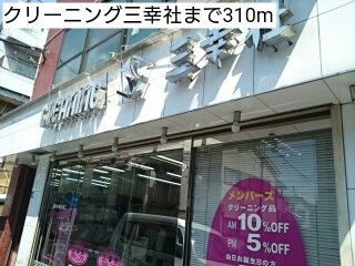 シェルズコートの周辺|クリーニング三幸社まで310m