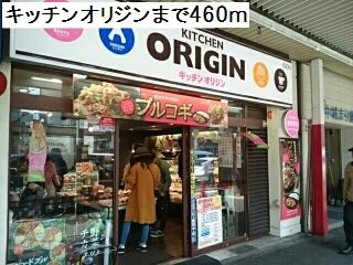 シェルズコートの周辺|キッチンオリジンまで460m
