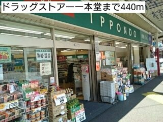 シェルズコートの周辺|ドラッグストアー一本堂まで440m