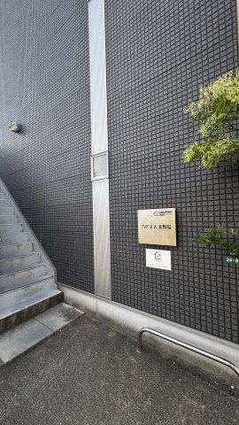 ハピネス美野島のその他共用部分