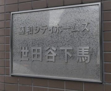 【その他】 | 藤和シティホームズ世田谷下馬