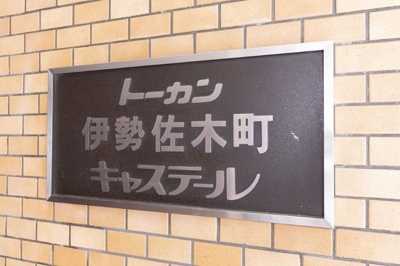 【その他】 | トーカン伊勢佐木町キャステール