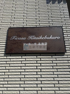 【エントランス】 | フィカーサ北池袋