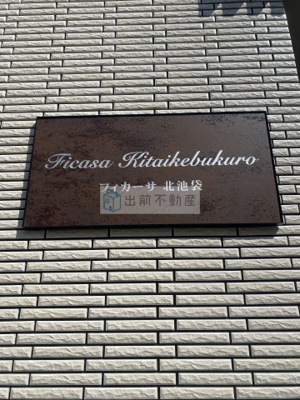 【エントランス】 | フィカーサ北池袋
