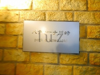 パティーナ川崎のその他