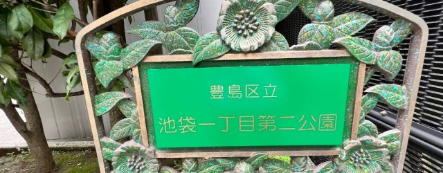 リアレスト池袋の周辺