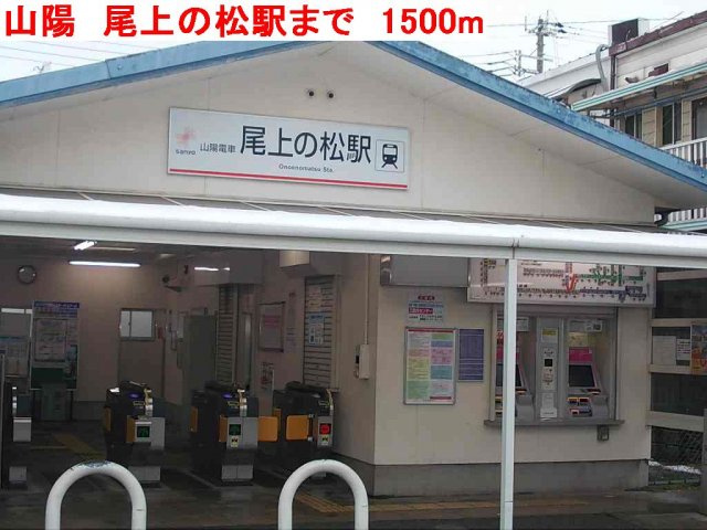 サンコートの周辺|山陽　尾上の松駅まで1500m