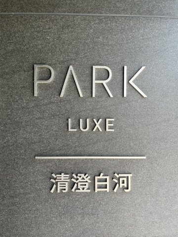 パークリュクス清澄白河のその他