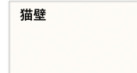 JR尼崎駅前新築PJの洋室