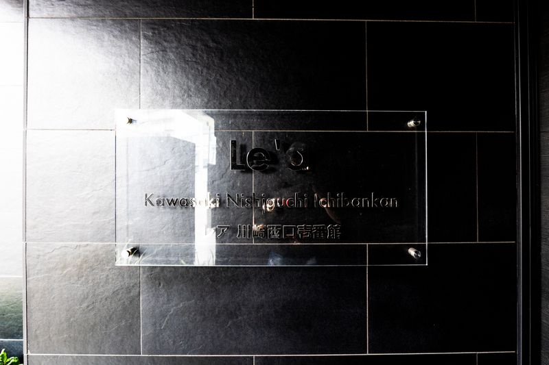 Le’a川崎西口壱番館のその他