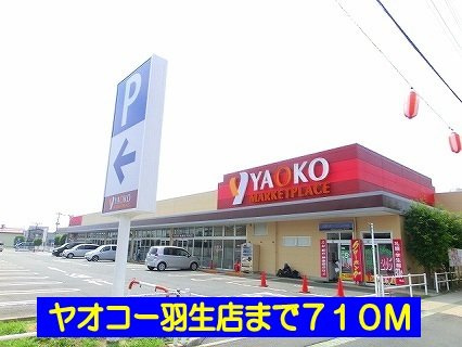 ヤオコー羽生店まで710m
