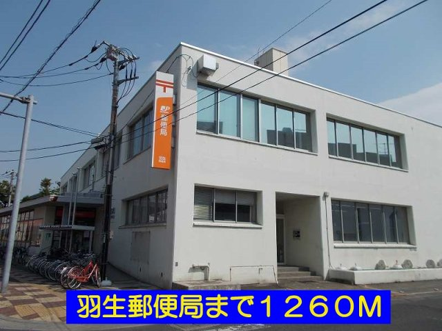 羽生郵便局まで1260m