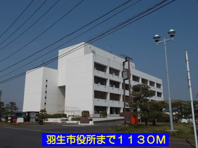 羽生市役所まで1130m