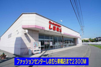 しまむら栗橋店まで2300m