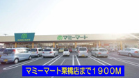 マミーマート栗橋店まで1900m