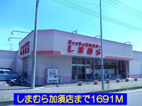 しまむら加須店まで1691m