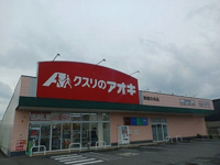 クスリのアオキ栗橋中央店まで230m
