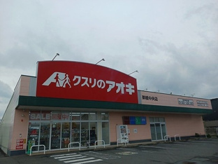 クスリのアオキ栗橋中央店まで230m