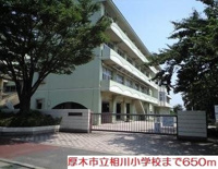 相川小学校まで650m
