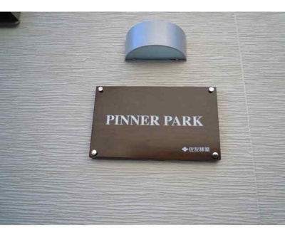 【エントランス】 | ＰＩＮＮＥＲ　ＰＡＲＫ