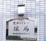 菱和パレス練馬のその他共用部分
