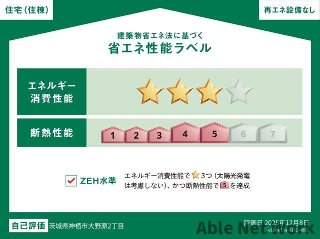 メープルノードの省エネ性能ラベル