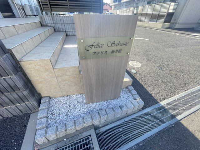 フェリス酒井根　Ⅰのエントランス