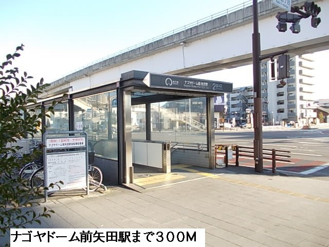 プチメゾン矢田の周辺|ナゴヤドーム前矢田駅まで300m