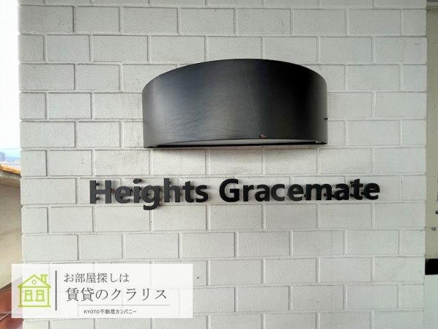 ハイツグレースメイト