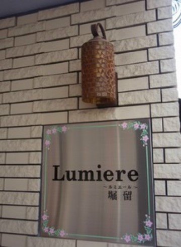 ルミエール堀留のその他