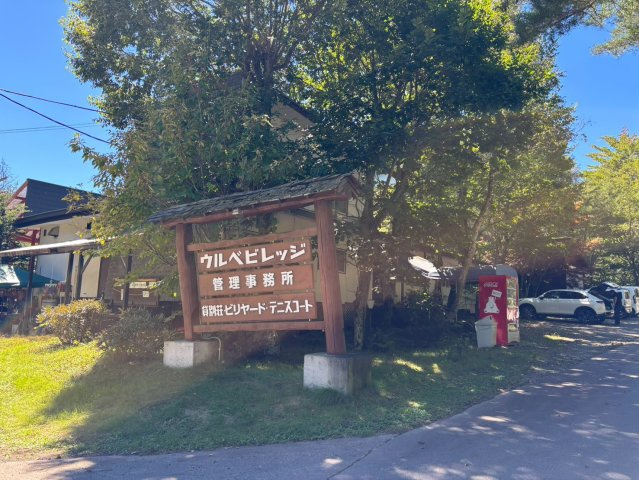 吾妻郡嬬恋村大字大前字細原2263-949,951の周辺|当該物件へ向かう際は、こちらの建物が目印となります。