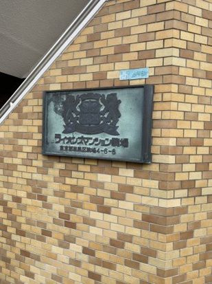 ライオンズマンション駒場のその他