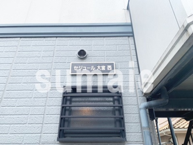 セジュール大宮西の周辺|ランドマークです☆