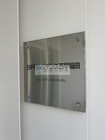 BPRレジデンス西早稲田のエントランス