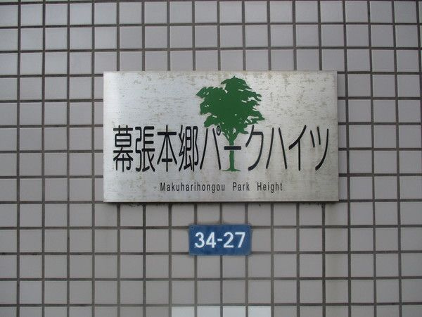 幕張本郷パークハイツのその他