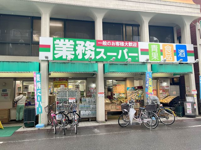 エクセルハイムのその他|業務スーパー田端店